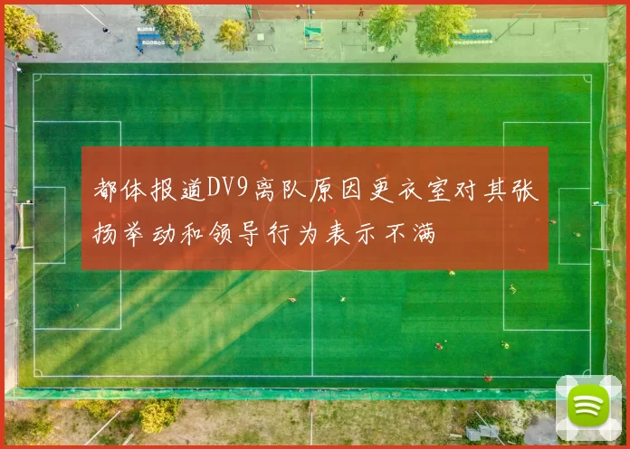 都体报道DV9离队原因更衣室对其张扬举动和领导行为表示不满