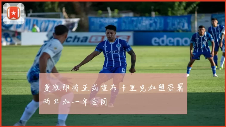 曼联即将正式宣布卡里克加盟签署两年加一年合同