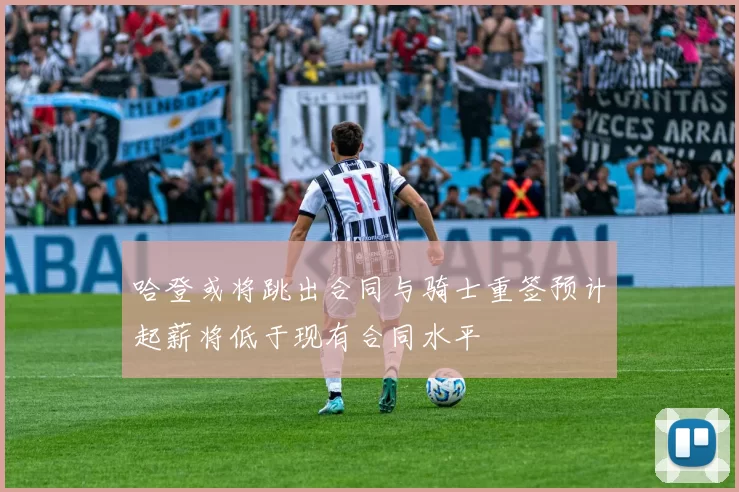 哈登或将跳出合同与骑士重签预计起薪将低于现有合同水平