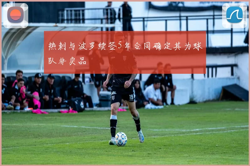 热刺与波罗续签5年合同确定其为球队非卖品