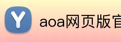 aoa网页版官网登录入口 logo